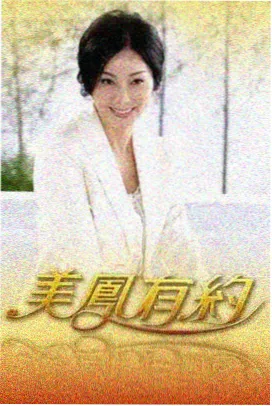 风流女管家啄木鸟人物阿澈